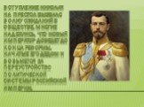 Вступление Николая на престол Вызвало волну ожиданий в обществе. Многие надеялись, что новый император доведет до конца реформы, начатые его дедом и возьмется за переустройство политической системы Российской империи.