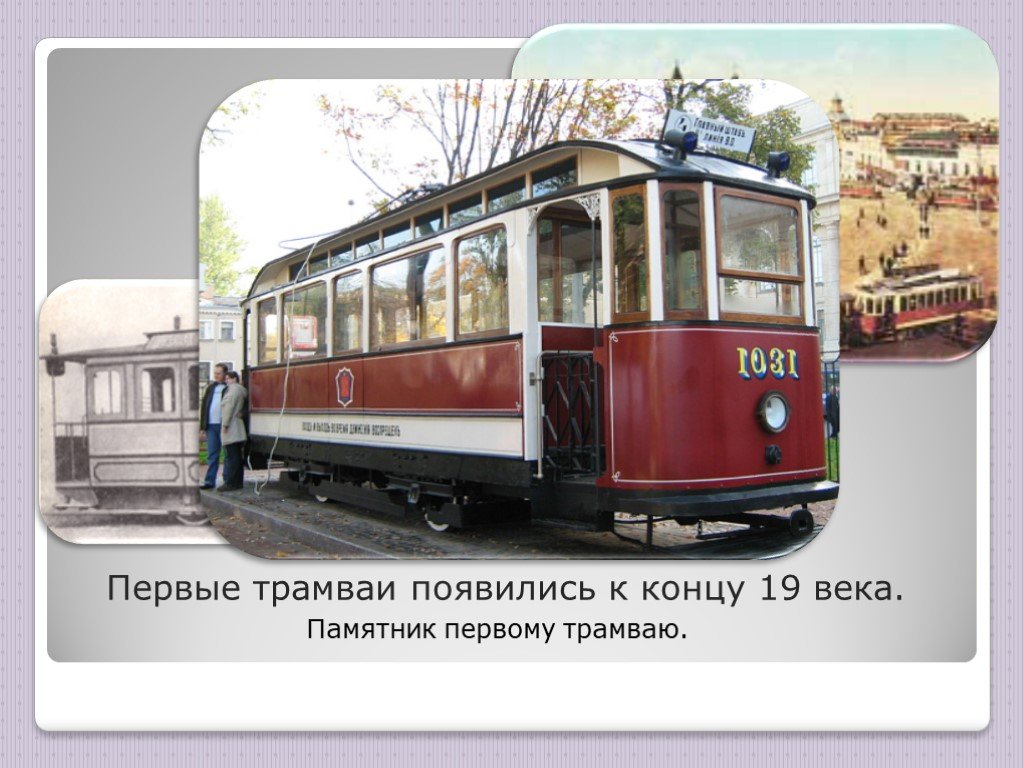 В первом трамвае было в 3 раза. Первый трамвай. Трамвай 19 века. Трамвай конца 19 века. Исторический трамвай.
