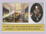 Синий кабинет Александра II в королевском дворце. В этом кабинете он принимал важные решения. В 1861 году Александр Второй подписал манифест о крестьянской вольности.