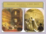 В 1855 году на престол взошёл царь Александр II. Коронация проводилась в Храме Христа Спасителя.