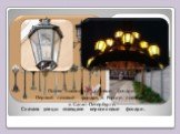 Сначала улицы освещали керосиновые фонари. Потом появились газовые фонари. Первый газовый фонарь в России появился в Санкт-Петербурге.