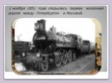 1 ноября 1851 года открылась первая железная дорога между Петербургом и Москвой.
