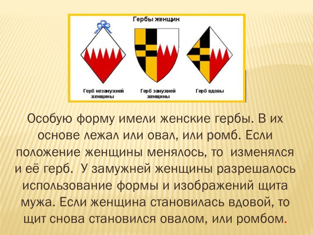 Имеют особые формы. Герб с женщиной. Ромб в геральдике. Герб в виде ромба. Символ сердца геральдика.