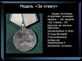 Медаль «За отвагу». Самая почётная солдатская военная медаль – это медаль «За отвагу». Её вручали за личное мужество, проявленное в бою. В годы Великой Отечественной войны ею награждены 4 миллиона человек.