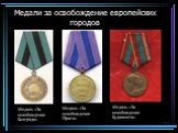 Медали за освобождение европейских городов. Медаль «За освобождение Белграда». Медаль «За освобождение Праги». Медаль «За освобождение Будапешта»