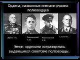 Этими орденами награждались выдающиеся советские полководцы. Жуков Г.К. Василевский А.М. Рокоссовский К.К. Конев И.С.