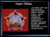 Орден Победы. 8 ноября 1943 года был учреждён высший военный орден Советского Союза – орден Победы. Им награждали полководцев за выдающиеся военные операции, которые изменяли фронтовую обстановку в пользу Красной армии.