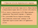 1.Просветители мордовского народа. Для развития системы народного образования в мордовском крае многое делали энтузиасты. К их числу относились А. И. Масловский – священник Троицкой церкви г. Саранск. Его усилиями была открыта женская прогимназия, несколько земских и 20 церковно-приходских школ в Са