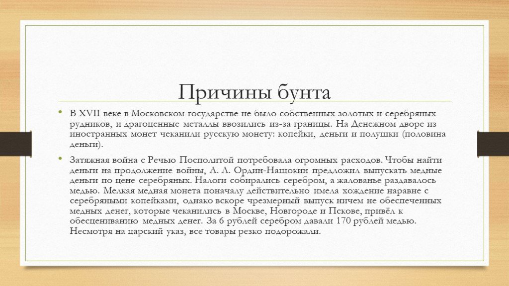 Причины бунта. Причины народного волнения программа 8 класс.