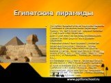 Египетские пирамиды. Особенно пышными были похороны фараона. Гробницами фараонов были пирамиды . Только - но заняв престол , фараон начинал строить для себя пирамиду. Для строительства пирамид была выбрана скалистая платформа Гизе в Долине фараонов. Наиболее известные первая ступенчатая пирамида Джо