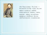 Лев Николаевич Толстой — большой мастер слова, под его пером оживали любой описываемый эпизод, сцена, портрет героя, но картины природы особенно полны необъяснимого очарования.
