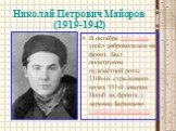 Николай Петрович Майоров (1919-1942). В октябре 1941 года ушёл добровольцем на фронт. Был политруком пулемётной роты 1106-го стрелкового полка 331-й дивизии. Погиб на фронте у деревни Баранцево Смоленской области.