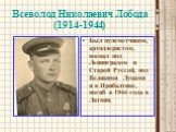 Всеволод Николаевич Лобода (1914-1944). Был пулеметчиком, артиллеристом, воевал под Ленинградом и Старой Руссой, под Великими Луками и в Прибалтике, погиб в 1944 года в Латвии.
