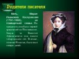 Мать, Мария Ивановна Косяровская (1791-1868), из помещичьей семьи. По преданию, она была первой красавицей на Полтавщине. Замуж за Василия Афанасьевича она вышла четырнадцати лет. В семье, помимо Николая, было еще пятеро детей.