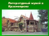 Литературный музей в Красноярске
