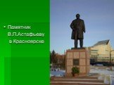 Памятник В.П.Астафьеву в Красноярске