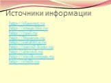Источники информации. http://classnet.ru http://mstar.biz.ru http://rusf.ru http://litparus.ru http://carabera.ru http://narod-kino.ru http://abcool.ru http://moikompas.ru http://ebdb.ru