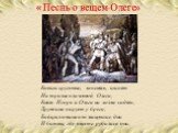 Ковши круговые, запенясь, шипят На тризне плачевной Олега; Князь Игорь и Ольга на холме сидят; Дружина пирует у брега; Бойцы поминают минувшие дни И битвы, где вместе рубились они.