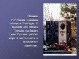 Именем Н.Рубцова названа улица в Вологде. В родном его городе Тотьме на берегу реки Сухоны разбит парк в честь поэта и воздвигнут памятник.