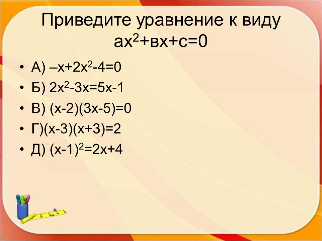 Приведите уравнение 3 2x. (Х-2)(Х+2). Х2. А(Х-х1)(х-х2). 2х2.