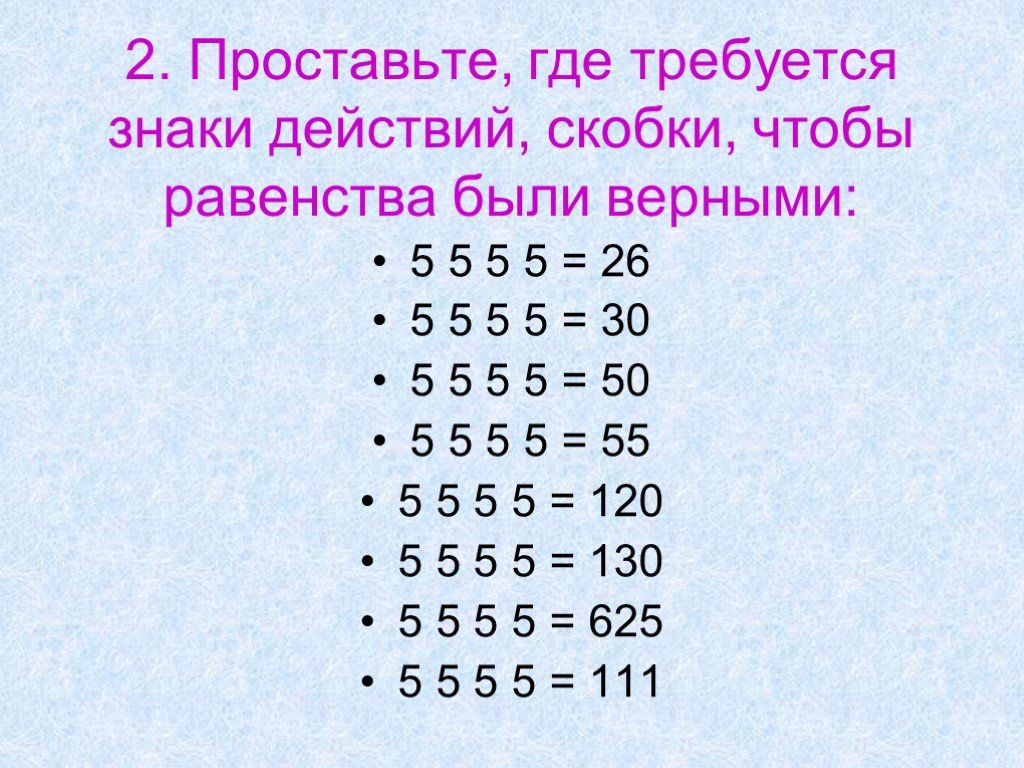 Поставьте знаки 5 5 5 5. Знаки 5 5 5 5 5=5. Примеры без знаков. Расставь знаки 5 5 5 = 50. Примеры с ответами без знаков.