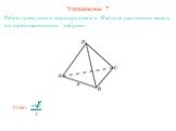 Упражнение 7. Ребро правильного тетраэдра равно a. Найдите расстояние между его скрещивающимися ребрами.