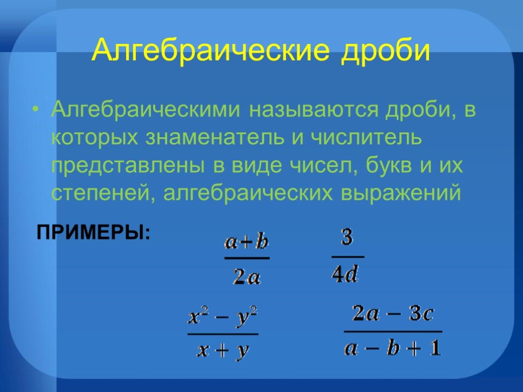 Алгебраический термин 8. Алгебраические дроби. Алгебраические дроби примеры. Определение алгебраической дроби. Алгебраические дроби теория.