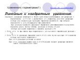 Уравнения с параметрами(1) виды кв. уравнений. Линейные и квадратные уравнения. Линейное уравнение, записанное в общем виде, можно рассматривать как уравнение с параметрами : ах = b, где х –неизвестное, а, b – параметры. Для этого уравнения особым или контрольным значением параметра является то, при