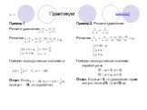 Стр. 11 Практикум назад. Пример 1. Решите уравнение Решение Найдем недопустимые значения a: Ответ. Если если a = – 19, то корней нет. Пример 2. Решите уравнение Решение Найдем недопустимые значения параметра a: 10 – a = 5, a = 5; 10 – a = a, a = 5. Ответ. Если a = 5, то уравнение теряет смысл; если 