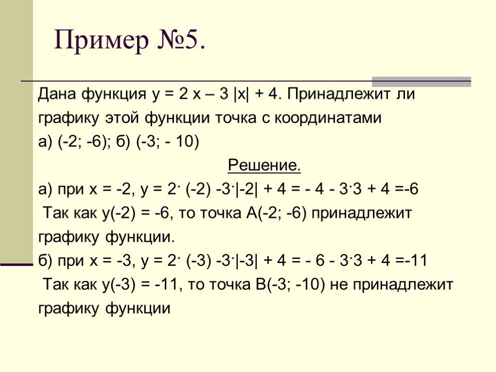 Принадлежит ли графику y. Принадлежат ли графику функции 5 точек. Точка принадлежит графику функции. Принадлежит ли график функции. Принадлежит ли графику функции y=x2.