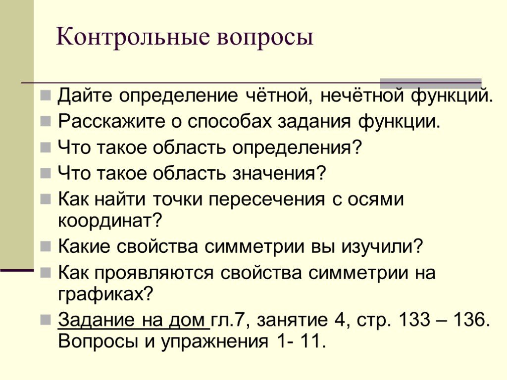 Расскажи функции. Вопросы и упражнения что такое область определения функция. Функции как рассказать. Дайте определение чётности и нес.