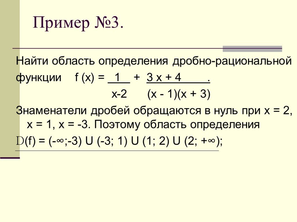 Область определения функции х 3 2. Найдите область определения функции дробной. Область определения рациональной функции. Найдите область определения функции дробь. Область определения дробной функции.