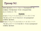 Пример №5. Дана функция у = 2 х – 3 |х| + 4. Принадлежит ли графику этой функции точка с координатами а) (-2; -6); б) (-3; - 10) Решение. а) при х = -2, у = 2· (-2) -3·|-2| + 4 = - 4 - 3·3 + 4 =-6 Так как у(-2) = -6, то точка А(-2; -6) принадлежит графику функции. б) при х = -3, у = 2· (-3) -3·|-3| 