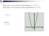 На рисунке изображен график функции у = х²+2х. Используя этот график, решите неравенство х²