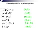 у = 2(х-4)² +5 у = -6(х-1)² у = -х²+12 у = х²+4 у = (х+7)² - 9 У = 6 х² (4;5) (1;0) (0;12) (0;4) (-7;-9) (0;0). Найти координаты вершины параболы