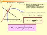 Уравнение нормали. Нормалью к графику функции в т.А называется прямая, проходящая через данную точку перпендикулярно касательной. В. условие перпендикулярности двух прямых