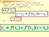 Пусть в точке А проведена касательная Уравнение любой прямой проходящей через данную точку имеет вид Или