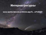 Интернет ресурсы. www.symbolsbook.ru/Article.aspx%...id%3D222