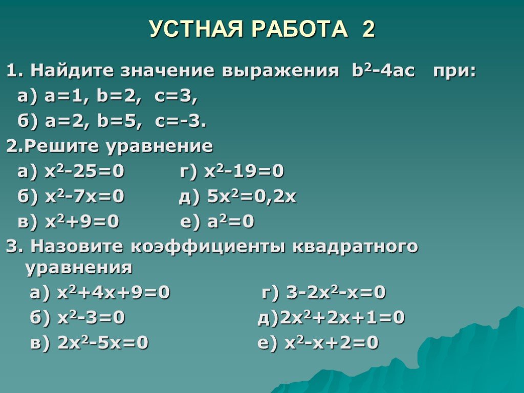 Найдите значение выражения 1 b 6a 2b. Квадратные уравнения 8 класс устная работа. Название выражения b2-4ас.