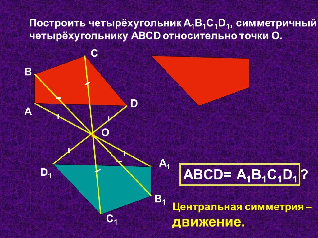 Точка внутри четырехугольника. Четырехугольник симметричный относительно точки. Фигуры с центральной симметрией. Осевая симметрия четырехугольника построение. Построение центральной симметрии.