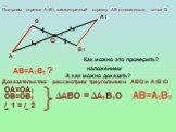 Построим отрезок А1В1, симметричный отрезку АВ относительно точки О. 1 2. Как можно это проверить? Доказательство: рассмотрим треугольники АВО и А1В1О. ОА=ОА1 ОВ=ОВ1 / 1 = / 2 ∆АВО = ∆А1В1О. А как можно доказать?