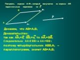 Построить отрезок А1В1, который получается из отрезка АВ параллельным переносом на а. Докажем, что АВ=А1В1. Доказательство: так как АА1=а, ВВ1=а, то АА1=ВВ1. Следовательно АА1II ВВ1 и АА1=ВВ1, поэтому четырёхугольник АВВ1А1 – параллелограмм, значит АВ=А1В1