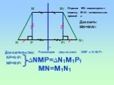 М М1 N N1. Отрезок МN симметричен отрезку М1N1 относительно прямой а. Доказать: MN=M1N1 Доказательство: Р Р1. Рассмотрим треугольники NМР и N1М1Р1. NP=N1P1 MP=M1P1 ∆NMP=∆N1M1P1 MN=M1N1