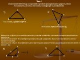 Тест I «Соотношение между сторонами и углами прямоугольного треугольника» Установите, истины или ложны следующие высказывания. 3)Синусом острого угла прямоугольного треугольника называется отношение противолежащего катета к гипотенузе. 4)Тангенсом острого угла прямоугольного треугольника называется 