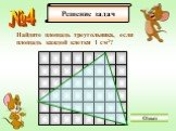 №4. Найдите площадь треугольника, если площадь каждой клетки 1 см2?