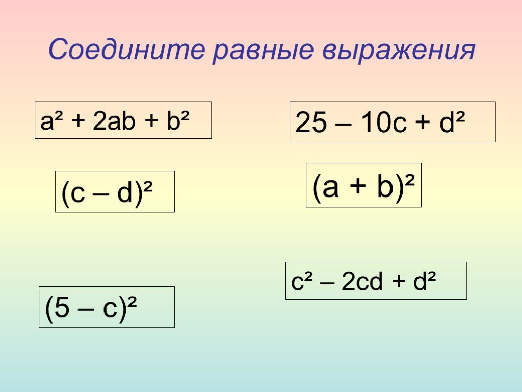 Разность квадратов 2. Соедини равные выражения. Соедините равные выражения. Квадрат суммы и квадрат разности двух выражений 7 класс. Соединение равные выражения.