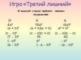 Игра «Третий лишний». 3² 9 6 4а² 16а² (4а)² (а + b)² (a + b)(a + b) a² + b² (c – d)² (c – d)(c + d) (c – d)(c – d) (7 – 3)² 16 40 (– a)² a² – a² (a – b)² (– a – b)² – (a – b)². В каждой строке найдите лишнее выражение