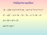 Найдите ошибки: (х – у)(х + у) = х² + ху – ух + у ² = х ² + у ² (7 – к)(7 – к) = 14 – 7к – 7к – к ² = 14 – к² (4 + 5)² = 4² + 5² (4х7)² = 8х14