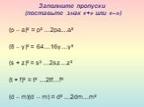 Заполните пропуски (поставьте знак «+» или «–»). (р – а)² = р² …2ра…а² (8 – у)² = 64…16у…у² (s + z)² = s² …2sz…z² (t + f)² = t² …2tf…f² (d – m)(d – m) = d² …2dm…m²