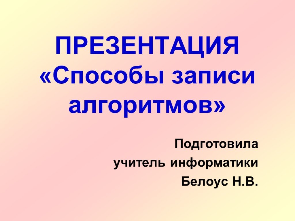 Презентация на тему способы записи алгоритмов